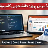 پذیرش پروژه دانشجویی(کامپیوتر)