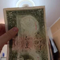 اسکناس رضا شاهی|کلکسیون سکه، تمبر، اسکناس|تهران, نازی‌آباد|دیوار