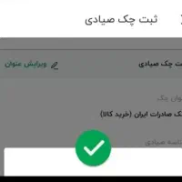 راهنمایی ثبت چک صیادی