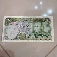 اسکناس پنجاه ریالی شانه پهن پهلوی دوم تا نخورده