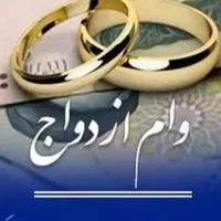 فروش نقدی وام ازدواج۷۰