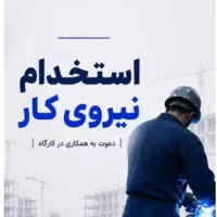 استخدام نیروی فنی آقا کارگاه چمن مصنوعی و فنس چمن