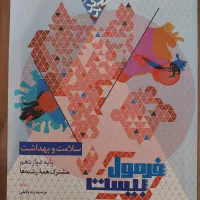 فرمول بیست سلامت و بهداشت پایه دوازدهم