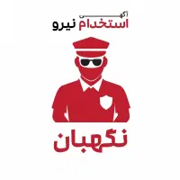 استخدام نگهبان رباط کریم /شیفت چرخشی