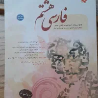 کتاب فارسی هشتم مبتکران