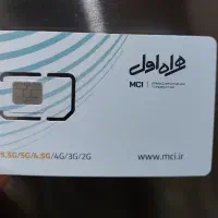 سیم کارت دائمی همراه اول