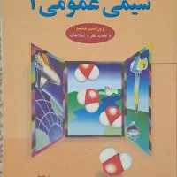 کتاب شیمی عمومی۱-چارلز مورتیمر