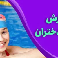 آموزش شنا