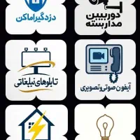 دوربین و دزدگیر (امنیتی و نظارتی )