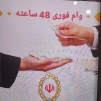 وام فوری در کمترین زمان ممکن با شرایط مناسب