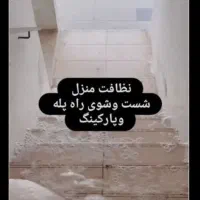 خدمات نظافتی سالار تضمینی|خدمات نظافت|پردیس, فاز ۲|دیوار