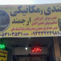 چکاپ‌جلوبندی‌ارجمند