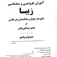 کتاب آموزش طراحی و نقاشی زیبا|کتاب و مجله آموزشی|اصفهان, فیض|دیوار