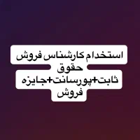 استخدام بازاریاب