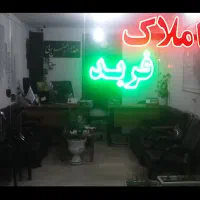 ویلایی جوادیه/۲۰۶متر/سند تک برگ ملکی