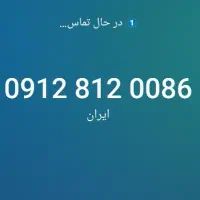 ۰۹۱۲.۸۱۲.۰۰.۸۶