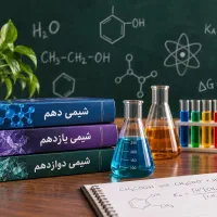 تدریس خصوصی شیمی دهم تا دوازدهم
