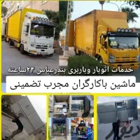 وانت تلفنی واتوبارحمل بارثانیه منزل باکارگر تضمینی|خدمات حمل و نقل|بندرعباس, |دیوار