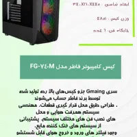 کیس کامپیوتر فاطر مدل FG-740M|رایانه رومیزی|میناب, |دیوار