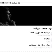 بلیط کنسرت محمد علیزاده ، دوشنبه ۲۴ شهریور