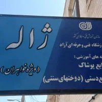 آموزشگاه خیاطی ژاله|خدمات آموزشی|یزد, |دیوار