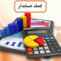 حسابداری یاد بگیر و بعد از دوره استخدام شو|استخدام مالی، حسابداری، حقوقی|بوشهر, |دیوار