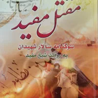 فروش فوری چند کتاب مقتل|کتاب و مجله تاریخی|قم, پردیسان|دیوار