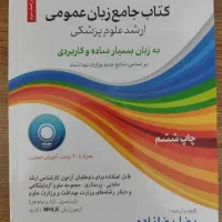 کتاب جامع زبان عمومی ارشد علوم پزشکی|کتاب و مجله آموزشی|شیروان (خراسان), |دیوار