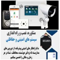 مشاوره ،نصب و راه اندازی سیستم و حفاظتی و امنیتی