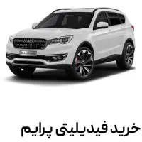 فیدلیتی پرایم صفر ‌، 5 نفره، ده پر|خودرو سواری و وانت|اصفهان, وحید|دیوار