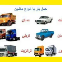 حمل بار بین شهری و شهرستان وانت خاور برون شهری|خدمات حمل و نقل|چهاردانگه (تهران), |دیوار