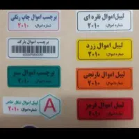 لیبل برای بسته بندی محصولات|خدمات رایانه‌ای و موبایل|شیراز, زند|دیوار