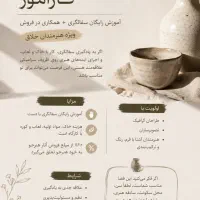 اموزش رایگان سفالگری-جذب کارآموز