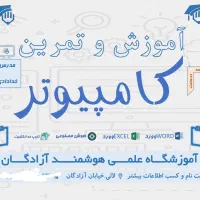 آموزش کاربردی کامپیوتر