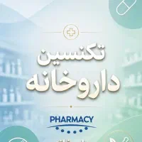 تکنسین داروخانه