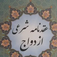 عقد عادی و شرعی