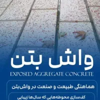 فروش ویژه واش بتن (به قیمت درب کارخانه خرید کنید)
