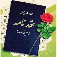 دفتر رسمی ازدواج و صدور فوری عقدنامه معتبر