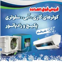 پکیج رادیاتور باکیفیت کولر کم مصرف اقساط گازی