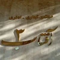 استخدام نیروی حراست و نگهبانی