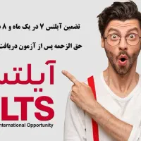 آیلتس ۷ در یکماه حق الزحمه پس از آزمون، زبان|خدمات آموزشی|تبریز, |دیوار
