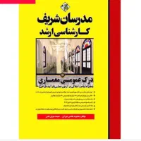 پکیج کامل کتابهای ارشد معماری مدرسان شریف