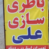 باتری سازی سیار