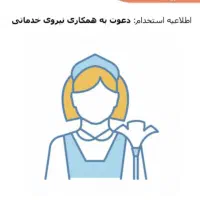 نیازمند نیروی نظافت بصورت پاره وقت
