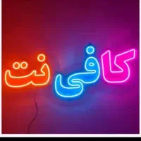 یک نیروی کافی نت نیاز داریم