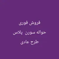 فروش فوری حواله سمندسورن پلاس