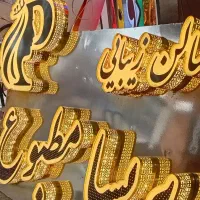 چاپ ،تابلوسازی ،حروف برجسته ،تعمیرات