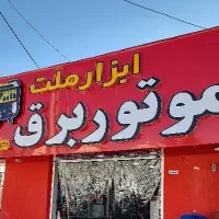 موتور برق ،، موتوربرق ( اقساطی ابزار ملت کرمان)