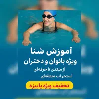 آموزش اصولی شنا از مبتدی تا پیشرفته