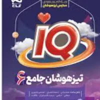 کتاب آمادگی تیزهوشان پایه هفتم